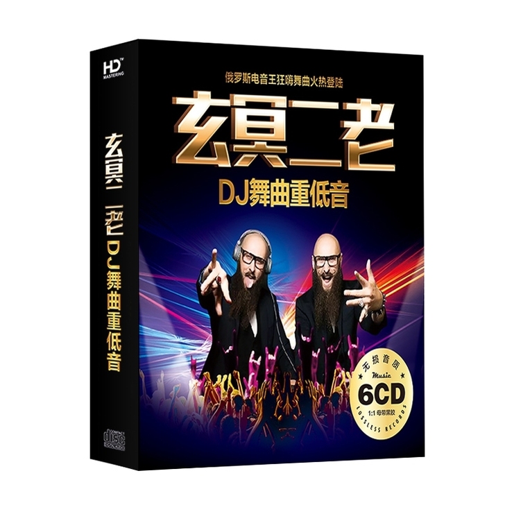 【全新包邮】玄冥二老dj 大胡子兄弟劲爆重...