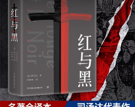 高中生推荐阅读红与黑司汤达著正版无删减世界...
