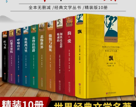 世界十大名著全套原著正版精装10册红与黑简...