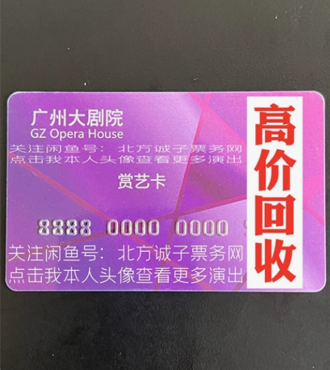 高价回收 广州大剧院 赏艺卡 观剧券 人间...