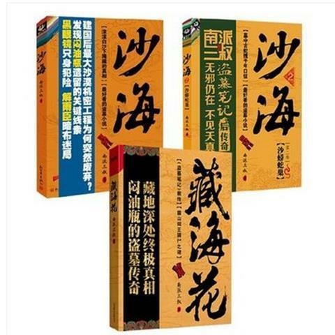 藏海花+沙海1(荒沙诡影)+沙海2(套装)