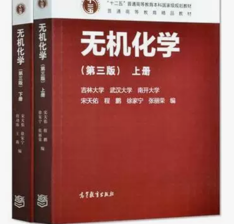 无机化学宋天佑第三版上下册高等教育7870...