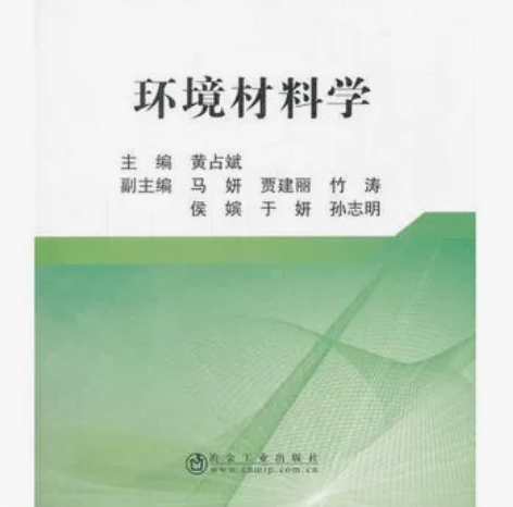 环境材料学 冶金工业出版社 黄占斌9787...
