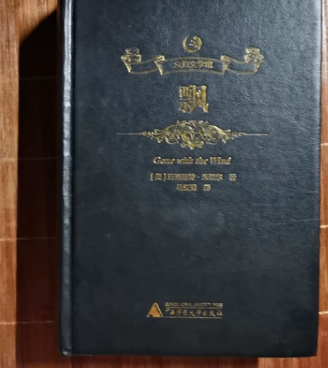 《飘》广西师范大学出版社，原价79.8，买...