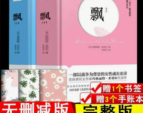 无删减全译本【定制书签】飘(上下)玛格丽特...
