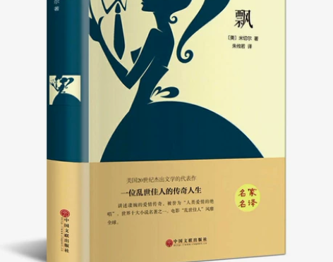 正版精装飘全译本 又名乱世佳人 青少年课外...
