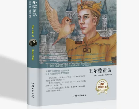 王尔德童话/新(英) 王尔德 外国文学名著...