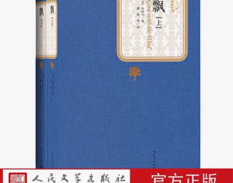 （全新包邮）官方正版飘上下精装美米切尔著名...