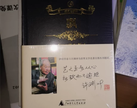 飘 翻译界泰斗许渊冲！！！要买的赶快！朋友...
