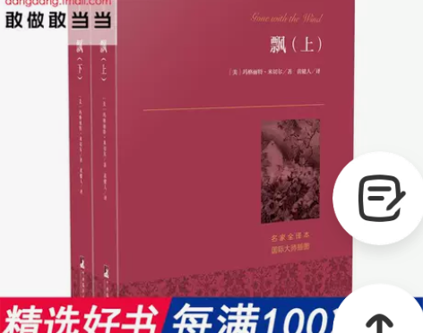 【当当网 正版书籍】飘（上下） …淘宝当当...