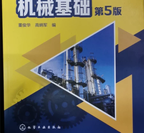 化工设备机械基础 第五版 ⭐不用问还有没有...