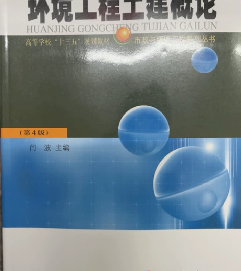 环境工程土建概论 第四版 能拍就有货 需要...