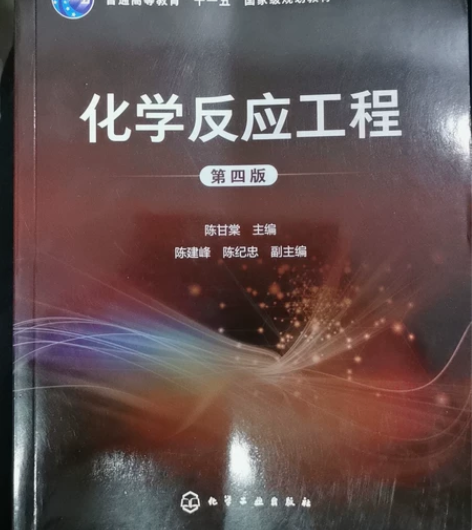 化学反应工程 第四版 ⭐不用问还有没有货,...