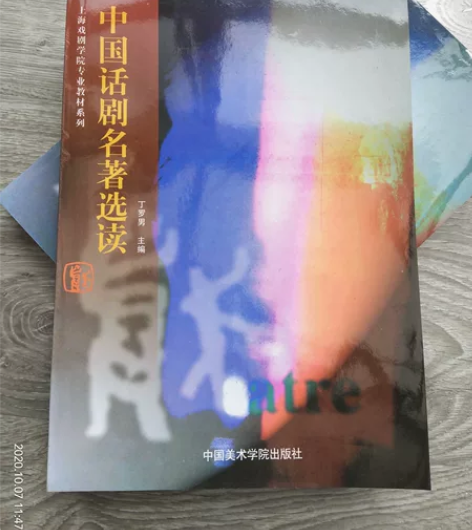 中国话剧名著选读，上海戏剧学院专业教材系列...