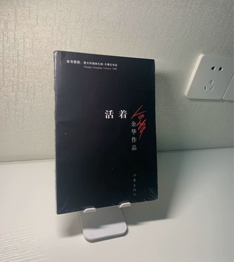 《活着 》余华老师作品 全新未拆封 通过富...