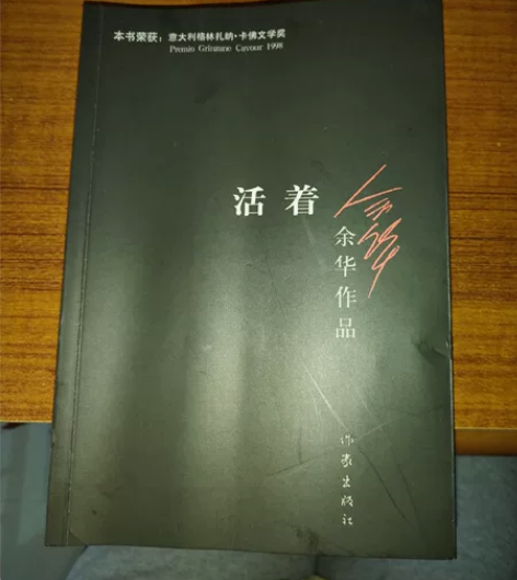 余华代表作，活着，催泪之作！偏远地区除外 ...