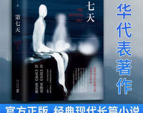 精装 第七天余华作品活着后的长篇小说讲述生...