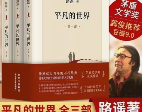 正版平凡的世界全套三册 完整版活着 人生高...