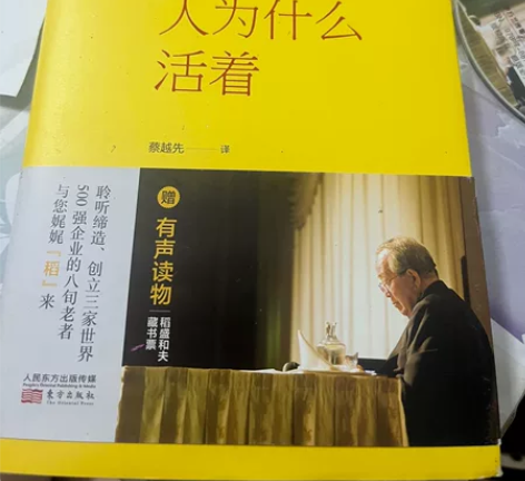 小本稻盛和夫的人为什么要活着，原价36元，...