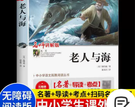 亏本清正版老人与海海明威原著完整青少年课外...