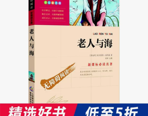 【当当网 正版书籍】老人与海（中小学新课标...