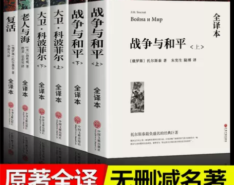 战争与和平完整版 大卫科波菲尔老人与海复活...