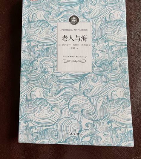 《老人与海》海明威 详情见下图，不退不换。