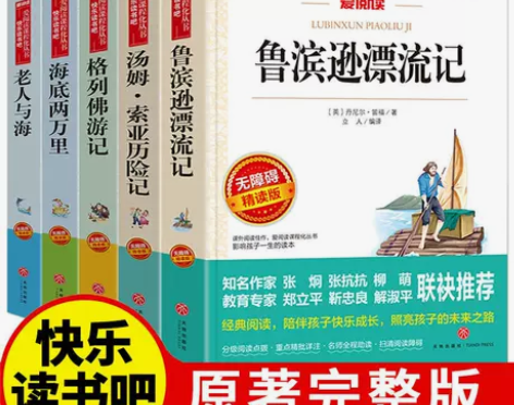 鲁滨逊漂流记汤姆索亚历险记骆驼祥子老人与海...