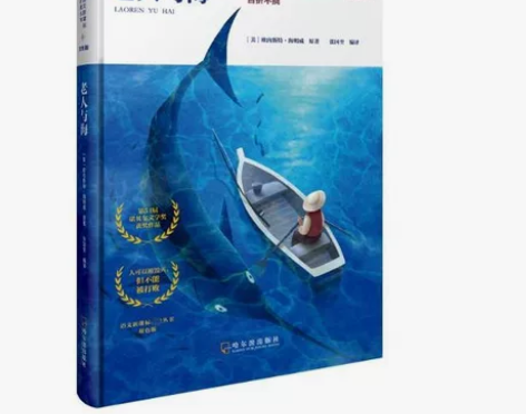 老人与海精装哈尔滨出版社语文新课标必读丛书...