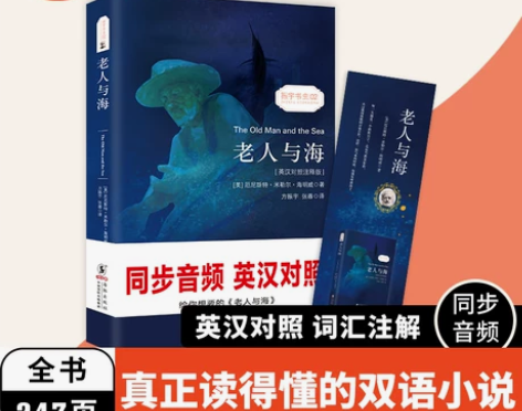 含音频丨老人与海 英汉对照双语注释版 正版...