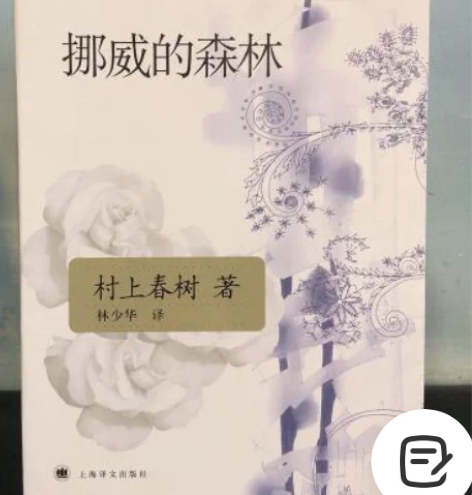 正版二手挪威的森林[日]村上春树 著；林少...