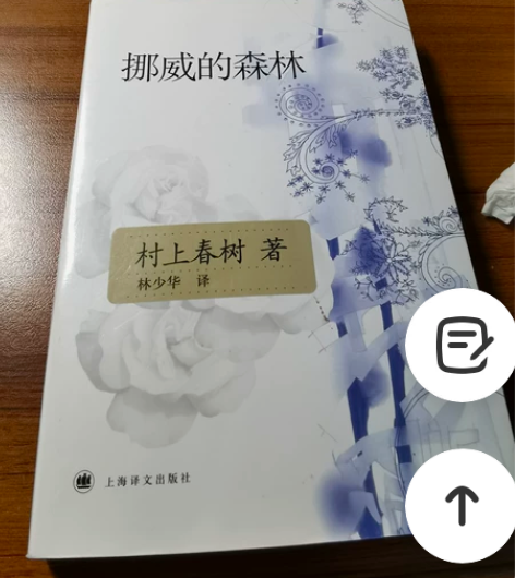 村上春树 挪威的森林,正版购入,很新,少 ...