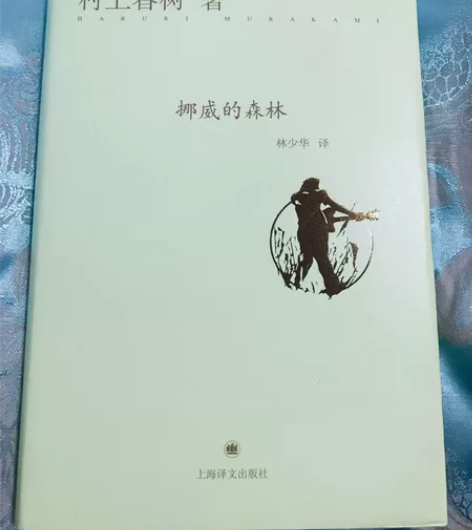 挪威的森林——村上春树(林少华、译) 新旧...