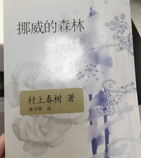 挪威的森林 村上春秋 林少华译 全新哒!!...