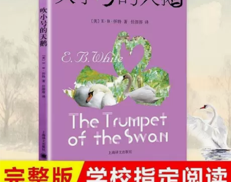 吹小号的天鹅 怀特著任溶溶译8-9-10-...