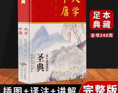 精装 大学中庸 足本无删减 中华传统文化古...