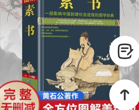 完整无删减】图解素书正版中华国学经典精粹文...