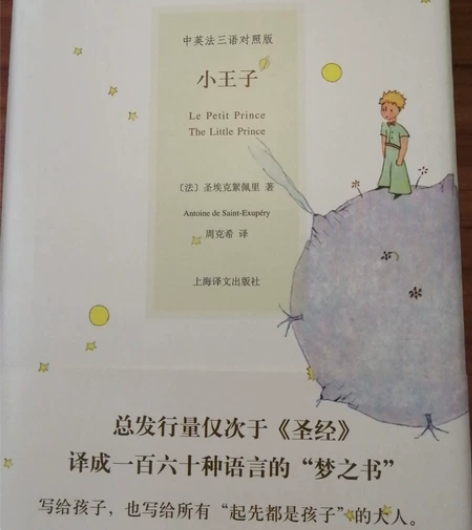 小王子中法英三语对照版精装版上海译文出版社...