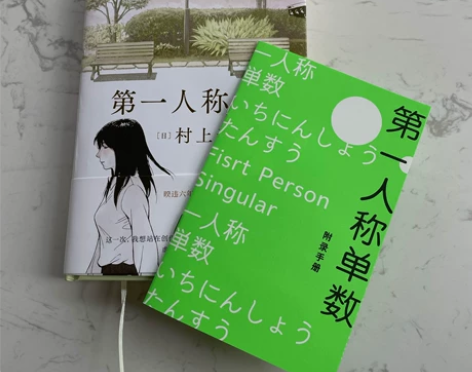 村上春树小说——第一人称单数 21年最新版...