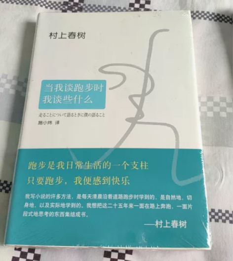 全新，村上春树-当我谈跑步时我谈些什么。 ...
