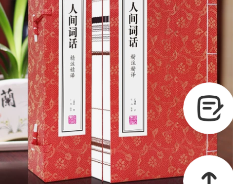 删减人间词话善品堂藏书 词话 精注精译:全...