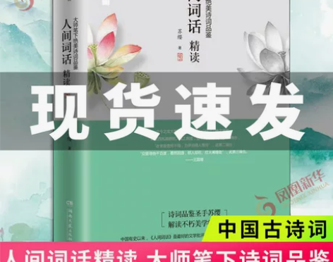 人间词话王国维词话精读 新版 苏缨 融和中...
