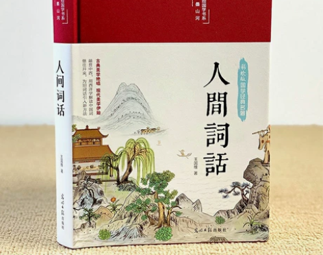 人间词话 王国维正版 珍藏本 古代文化国学...