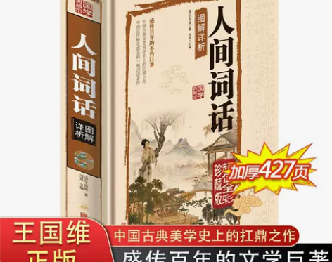 正版包邮 人间词话 国学典藏馆 图解详析 ...