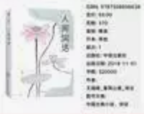 人间词话 浮生六记作家榜经典文库 中国古典...