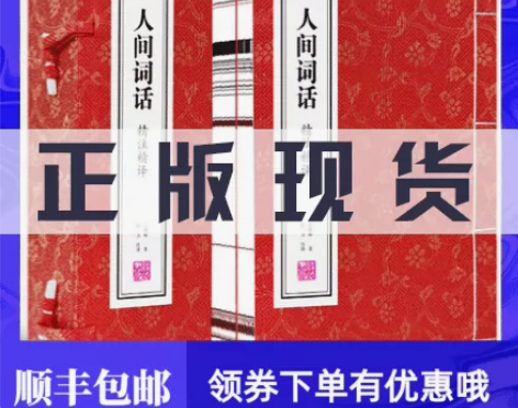 人间词话王国维善品堂藏书词话精注精译正版手...