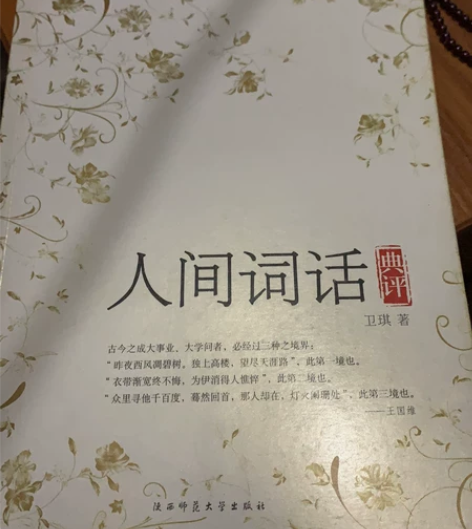 珍藏 卫琪《人间词话》，很好看的一本书，无...