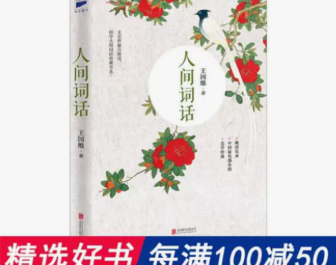 【当当网 正版书籍】人间词话 王国… 感兴...