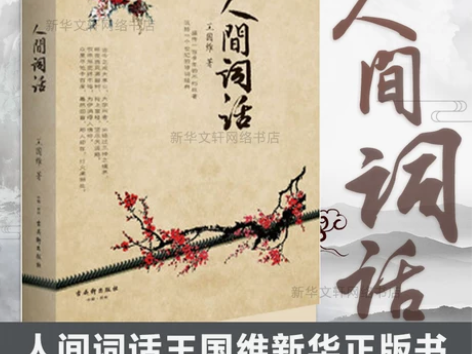 《人间词话》王国维（新华文轩网络书店正版）...