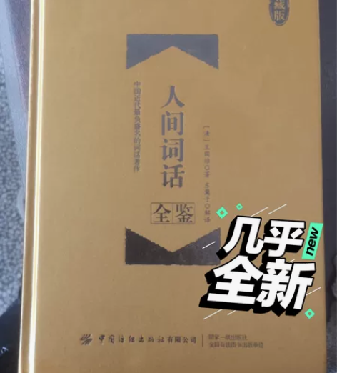 人间词话全鉴    一直没拆封，被我丫头看...